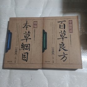 中国民间本草偏方大全（1.2册）