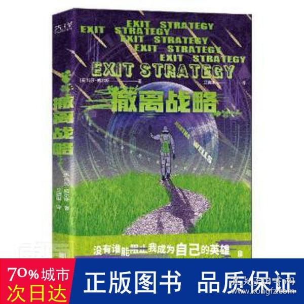 撤离战略（世界科幻奖大满贯得主玛莎·威尔斯作品，横扫雨果奖、星云奖、轨迹奖）