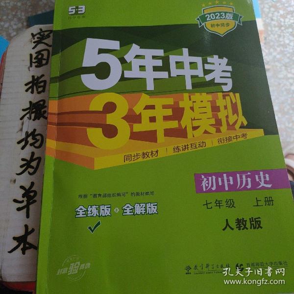 5年中考3年模拟：初中历史（七年级上册 RJ 全练版 新课标新教材 同步课堂必备）