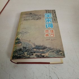 全宋词佳句类典