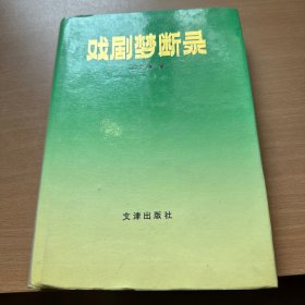 戏剧梦断录