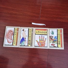 一学就会：观耳辨病与耳穴疗法 特效穴位按摩祛百病 从掌纹看健康 十二时辰养生宜忌（4本合售）