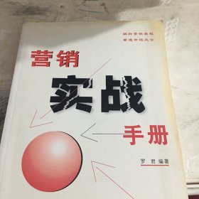 营销实战手册