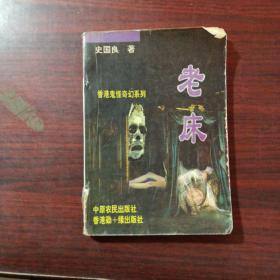 老床
