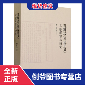 孔穎達禮記正義文獻考察與研究 9787522722122