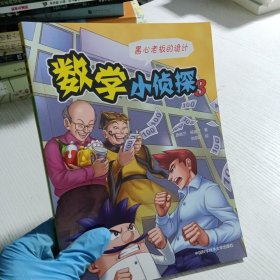 数学小侦探 单本