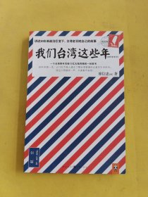 我们台湾这些年：一个台湾青年写给13亿大陆同胞的一封家书