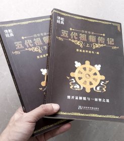 噶举传承五代祖师传记（上、下）