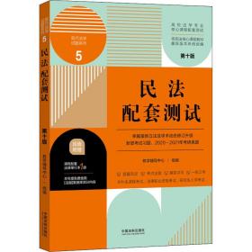 民法配套测试：高校法学专业核心课程配套测试（第十版）