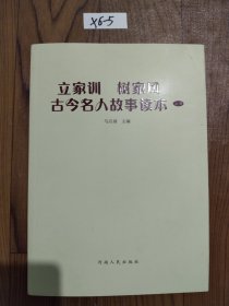 立家训树家风古今名人故事读本上册