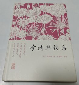 李清照词集