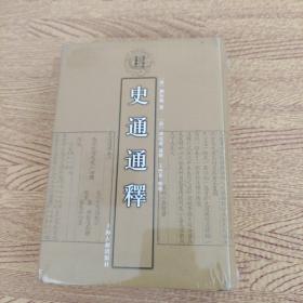 史通通释：清代学术名著丛刊