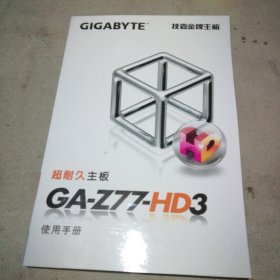 技嘉金牌主板 GA-Z77-HD3 使用手册（有光盘）