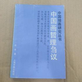 中国画哲理刍议