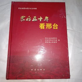 震后五十年看邢台