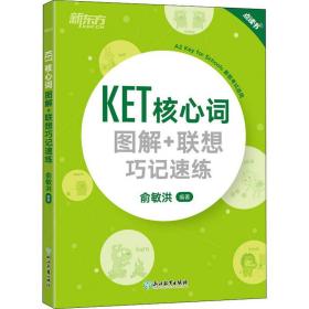 新东方 KET核心词图解+联想巧记速练