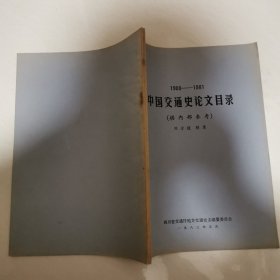 中國交通史論文目錄（1900--1981）