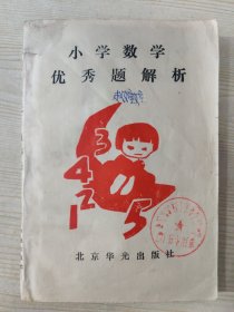 小学数学优秀题解析