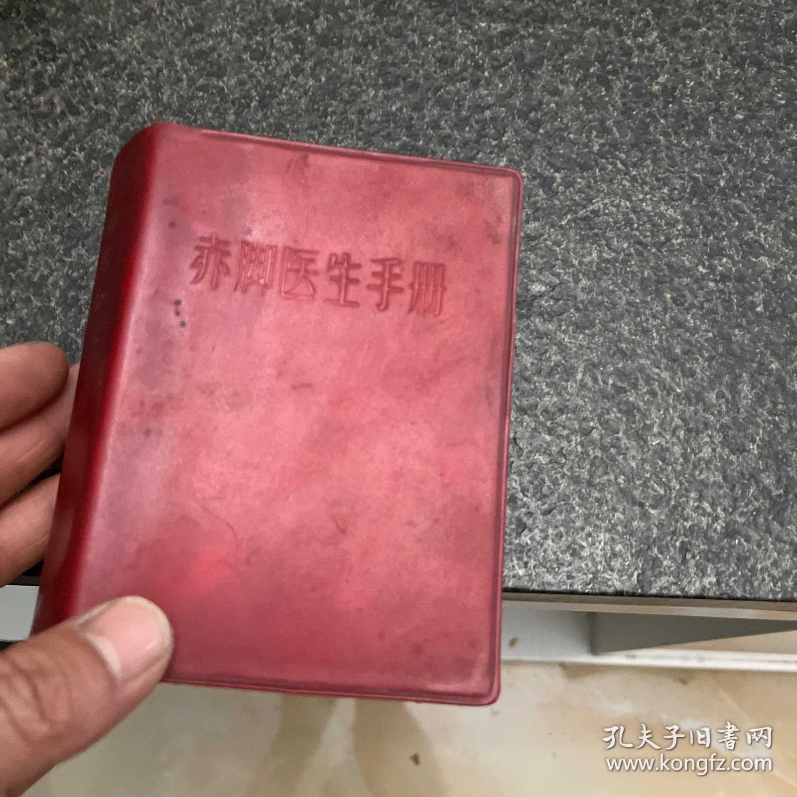 赤脚医生手册 64开软精装1970年印刷