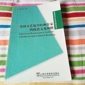 美国文艺复兴经典作家的政治文化阐释