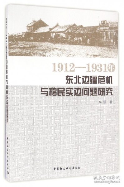 1912—1931年东北边疆危机与移民实边问题研究