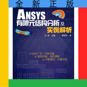 ANSYS有限元結(jié)構(gòu)分析及實例解析