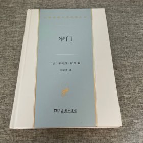 窄门(汉译世界文学5)
