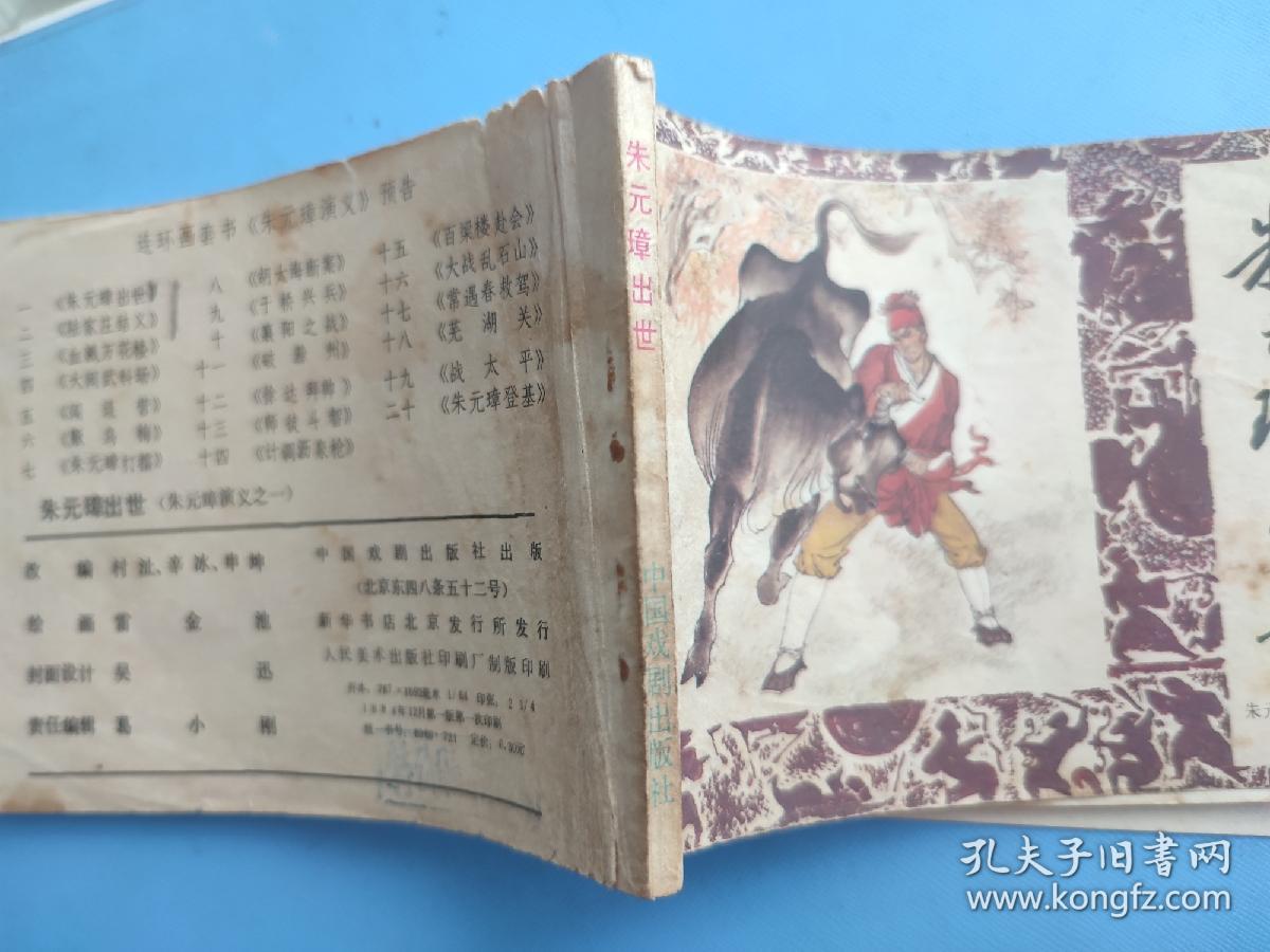 朱元璋出世（朱元璋演义之一）