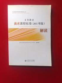 义务教育课程标准解读丛书：义务教育美术课程标准解读（2011年版）