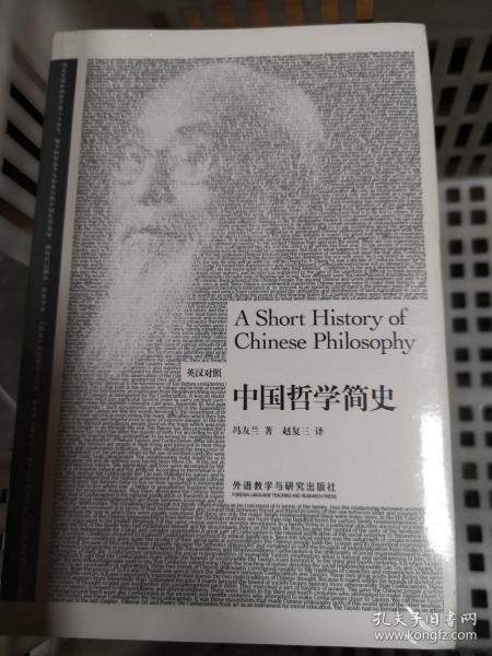 中国哲学简史（英汉双语）