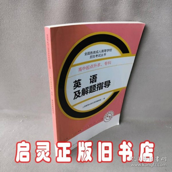 成人高考复习丛书·英语及解题指导  高中起点升本科