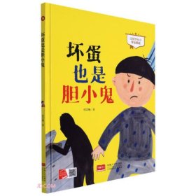 坏蛋也是胆小鬼(让孩子从小学会勇敢)(精)