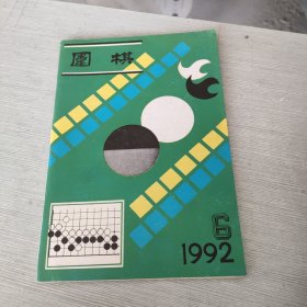 围棋 1992 6