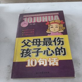 阳光家庭亲子书系 父母最伤孩子心的 10句话