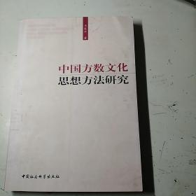 中国方数文化思想方法研究