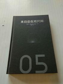 末日总在咫尺间从青铜时代的崩溃到核浩劫硬派历史丹.卡林著中信出版社