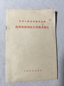 中华人民共和业部森林资源调查主要技术规定