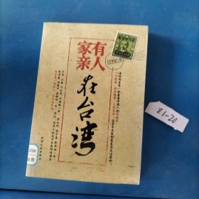 家有親人在臺灣