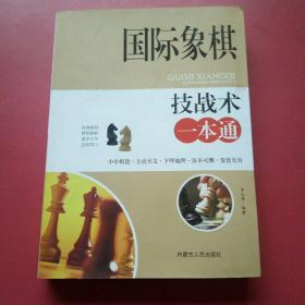 国际象棋技战术一本通