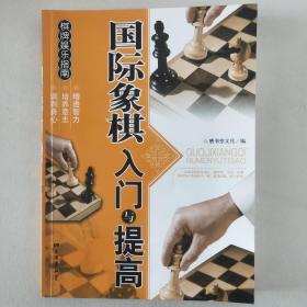 棋牌娱乐指南：国际象棋入门与提高