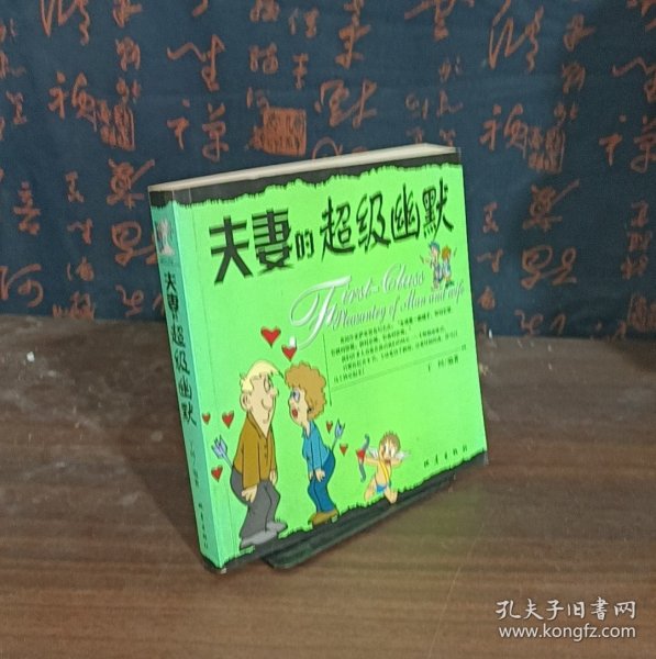 夫妻的超级幽默