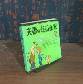 夫妻的超级幽默