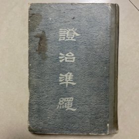 证治准绳(四）