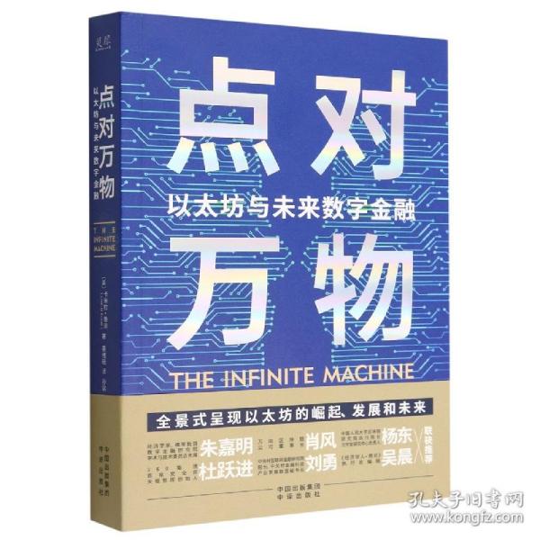 点对万物：以太坊与未来数字金融