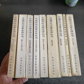 中国历代名著全译丛书  9本合售