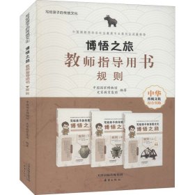 博悟之旅 教师指导用书 规则