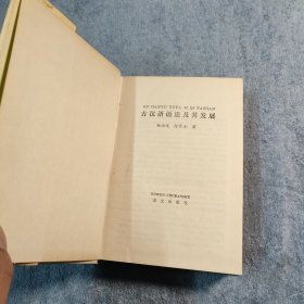 古汉语语法及其发展 (一版一印) 精装 正版 有详图