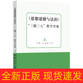 《思想道德与法治》“三题三入”教学详案