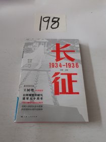 长征 1934—1936