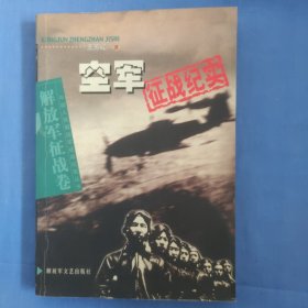 空军征战纪实